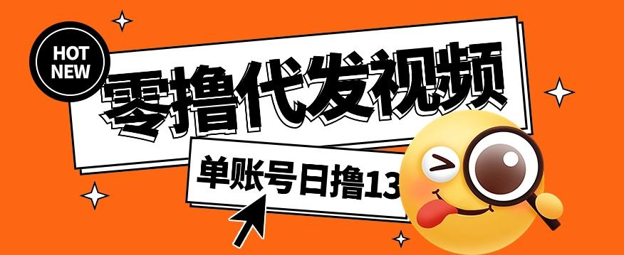 零撸代发视频，单账号每天撸13元，零粉丝就可以撸，新手福利！-知芽创业社