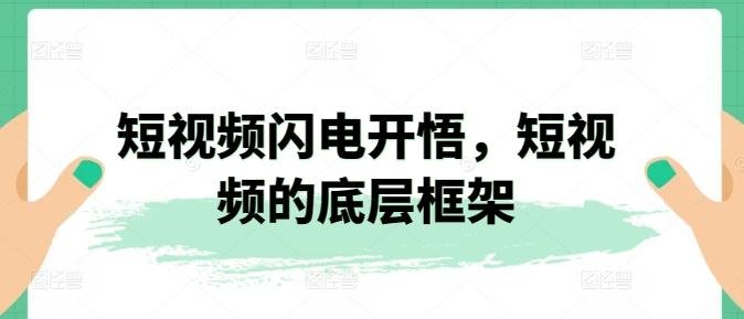 短视频闪电开悟，短视频的底层框架-知芽创业社
