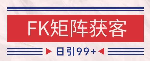 小红书某音FK赛道引流获客 自热矩阵日引200+【揭秘】-知芽创业社