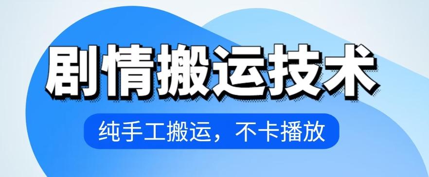 4月抖音剧情搬运技术，纯手工搬运，不卡播放【揭秘】-知芽创业社