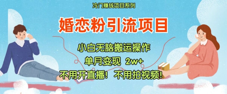 小红书婚恋粉引流，不用开直播，不用拍视频，不用做交付【揭秘】-知芽创业社