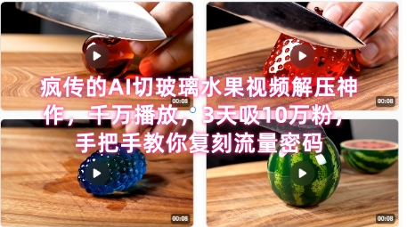 席卷全网！疯传的AI切玻璃水果视频解压神作，千万播放，3天吸10万粉，手把手教你复刻流量密码-知芽创业社