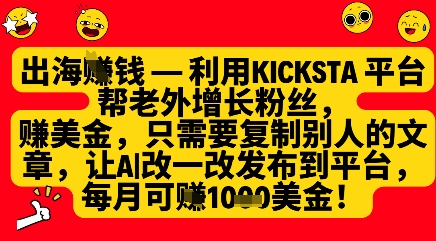 利用kicksta平台帮老外涨粉挣美金，每月收益1000美刀-知芽创业社