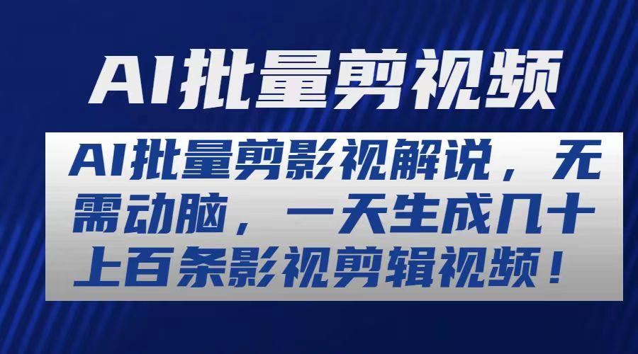 AI批量剪影视解说，无需动脑，一天生成几十上百条影视剪辑视频-知芽创业社
