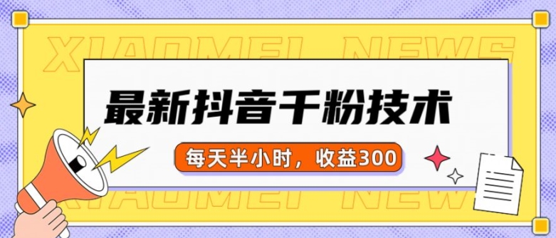 最新抖音千粉项目，当天千粉，每天半小时，收益300-知芽创业社