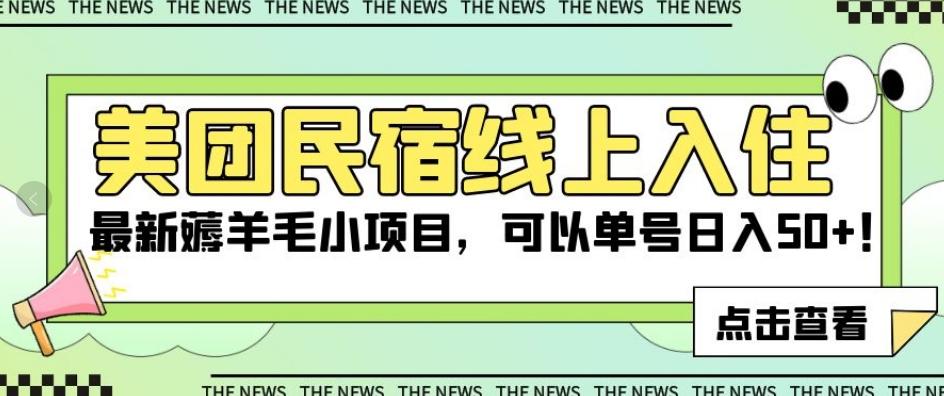 美团民宿线上入住，最新薅羊毛小项目，可以单号日入50+【揭秘】-知芽创业社
