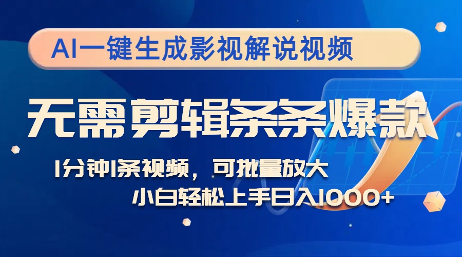 AI一键生成影视解说视频，无需剪辑1分钟1条，条条爆款，多平台变现日入...-知芽创业社