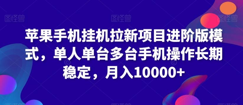 苹果手机挂机拉新项目进阶版模式，单人单台多台手机操作长期稳定，月入10000+【揭秘】-知芽创业社