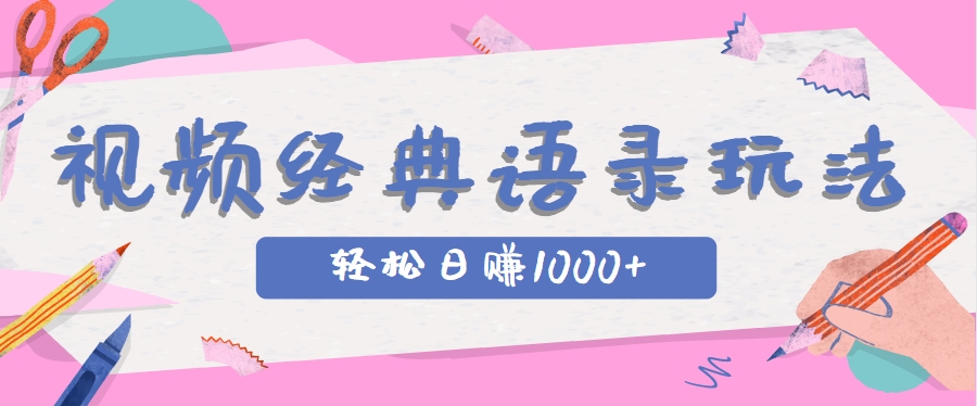 全网低估的短视频玩法,经典IP+语录,几分钟视频轻松日赚1000+-知芽创业社