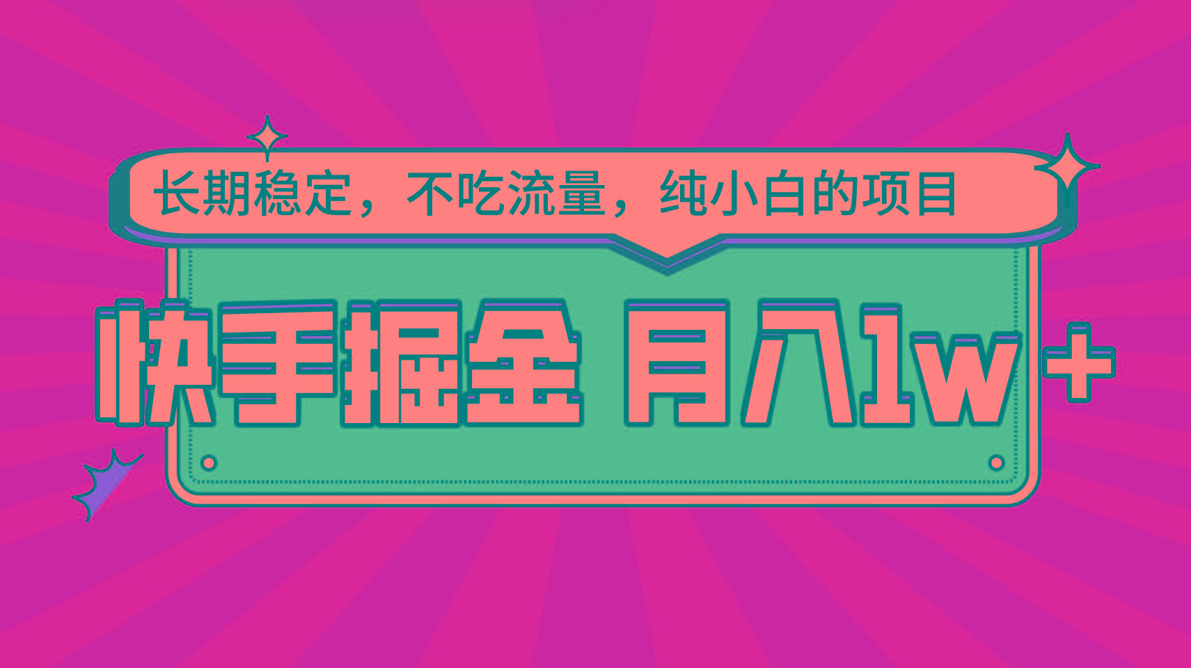快手倔金，长期稳定，不吃流量，稳定月入1w，小白也能做的项目-知芽创业社