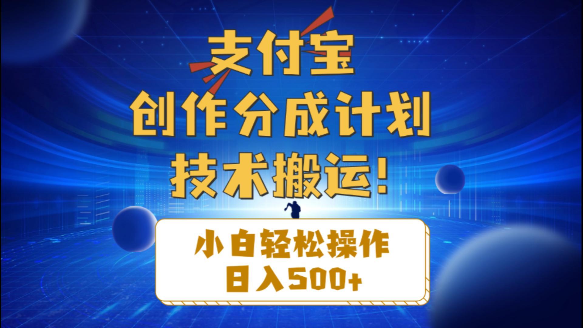 支付宝创作分成(技术搬运-知芽创业社