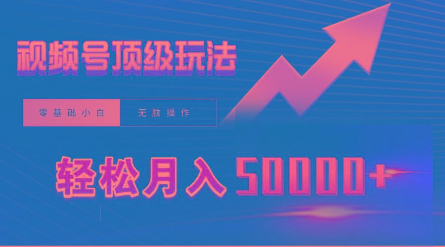 (9403期)视频号短剧搬运狂怼玩法，零基础小白月入50000+-知芽创业社