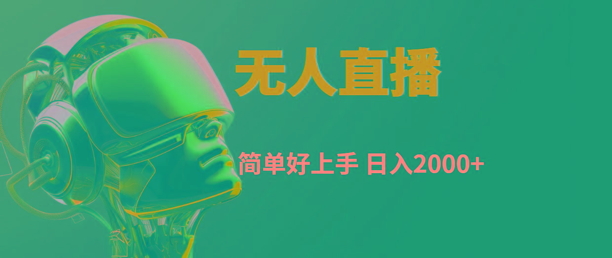 快手无人直播，简单好上手，日入2000+-知芽创业社