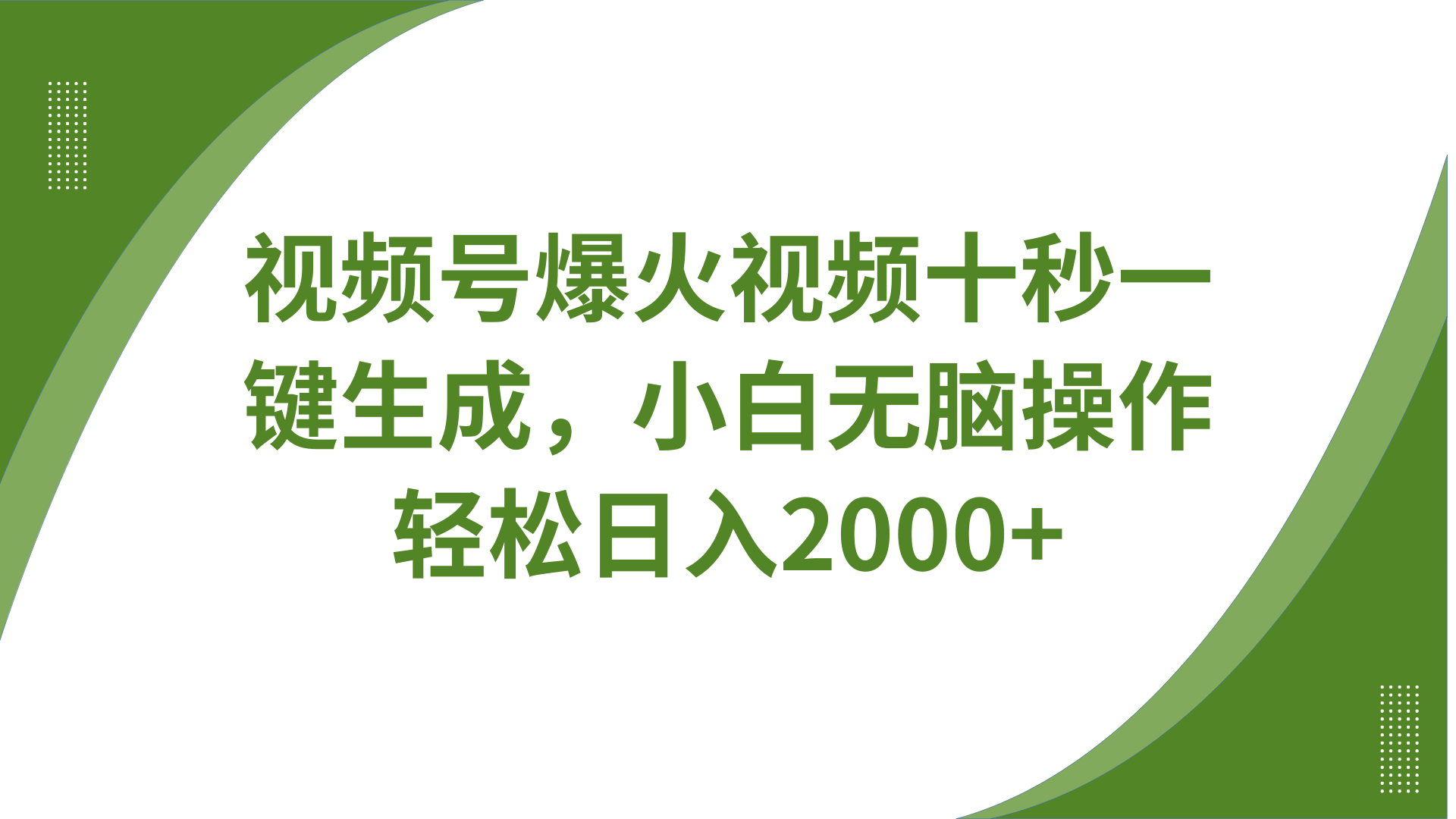 视频号爆火视频十秒一键生成，无需剪辑，带音频字幕多平台同步发送，轻松日入2000+-知芽创业社