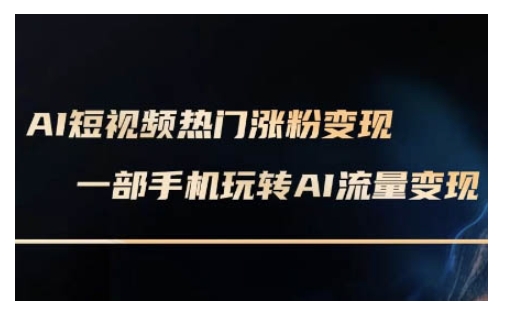 AI数字人制作短视频超级变现实操课，一部手机玩转短视频变现(更新2月)-知芽创业社