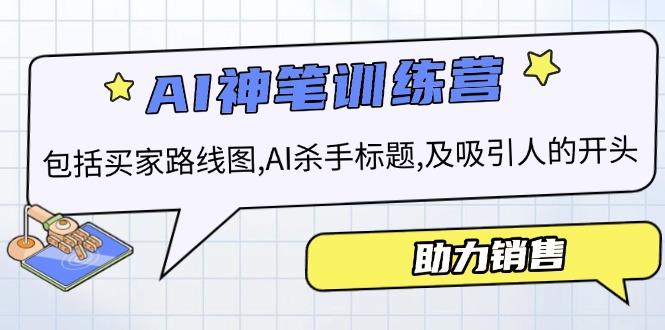 AI销售训练营，包括买家路线图, AI杀手标题,及吸引人的开头，助力销售-知芽创业社