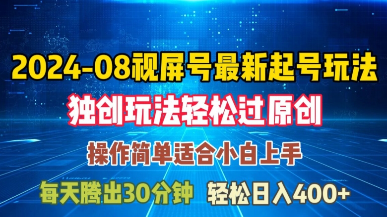 08月视频号最新起号玩法，独特方法过原创日入三位数轻轻松松【揭秘】-知芽创业社