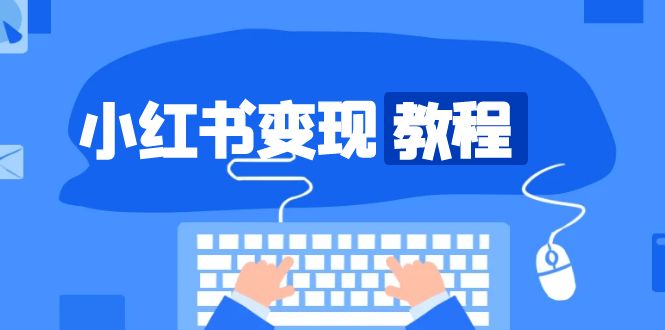 小红书变现教程，精准账号定位，开启赚钱之旅，打造爆款账号-知芽创业社