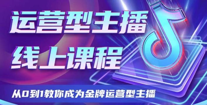 运营型主播课程，从0到1教你成为金牌运营型主播-知芽创业社