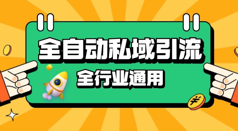 rpa全自动截流引流打法日引500+精准粉 同城私域引流 降本增效【揭秘】-知芽创业社