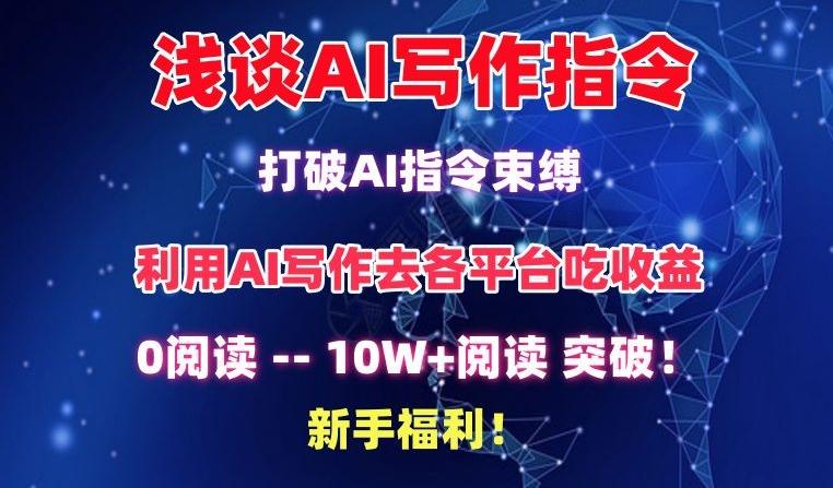 浅谈AI写作指令,打破AI指令束缚,破10W+阅读!新手福利【揭秘】-知芽创业社