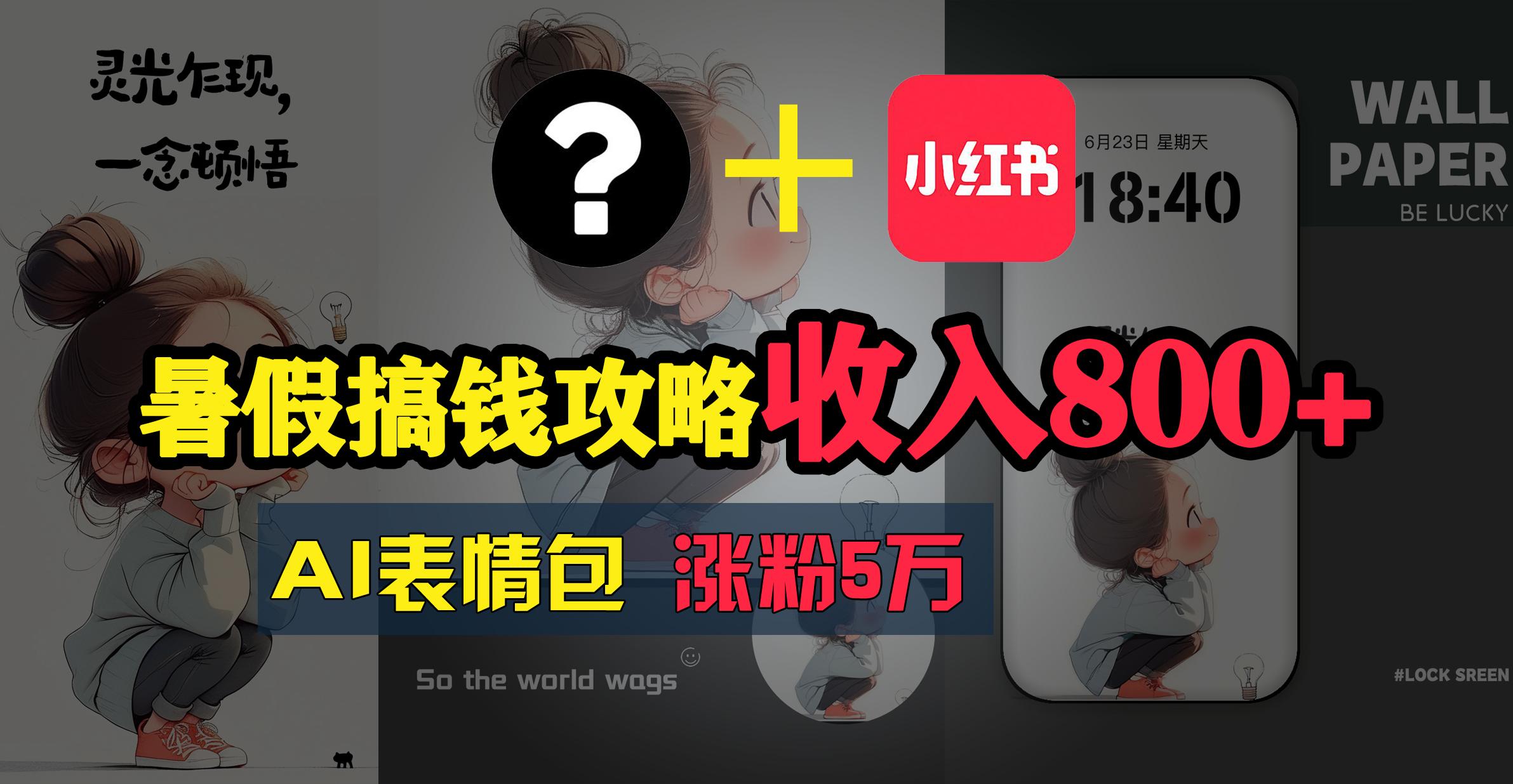 暑假搞钱攻略：AI表情包项目，操作简单收益高-知芽创业社