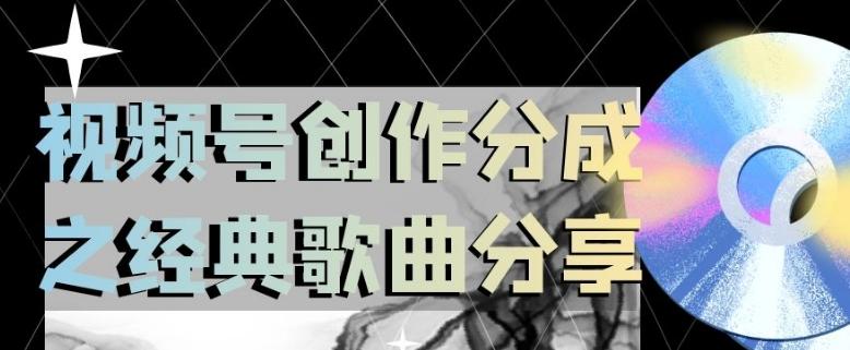 视频号创作分成之经典歌曲分享，操作简单，小白直接上手操作日入200【揭秘】-知芽创业社