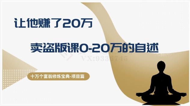 十万个富翁修炼宝典之9.让他赚了20万，卖盗版课0-20万的自述-知芽创业社