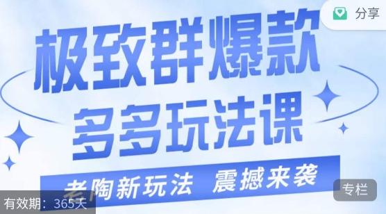 老陶·极致群爆款玩法，最新课程，4步走轻松打造群爆款-知芽创业社