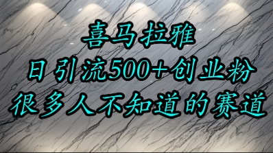 喜马拉雅，小而精的流量赛道，日进500+精准创业粉-知芽创业社