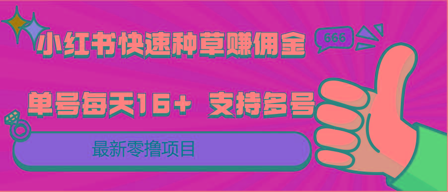 小红书快速种草赚佣金，零撸单号每天16+ 支持多号操作-知芽创业社