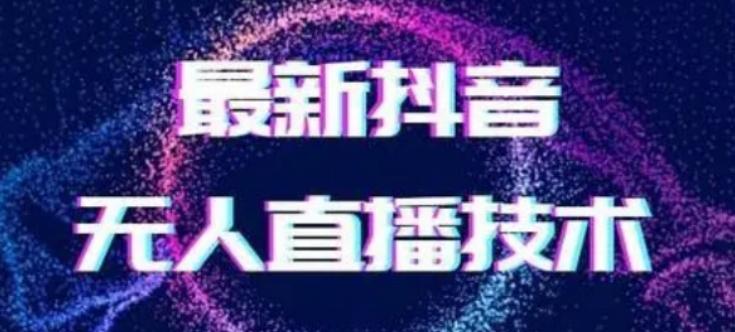 2024最新女生无声版无人直播全套教程，疯狂撸音浪【揭秘】-知芽创业社