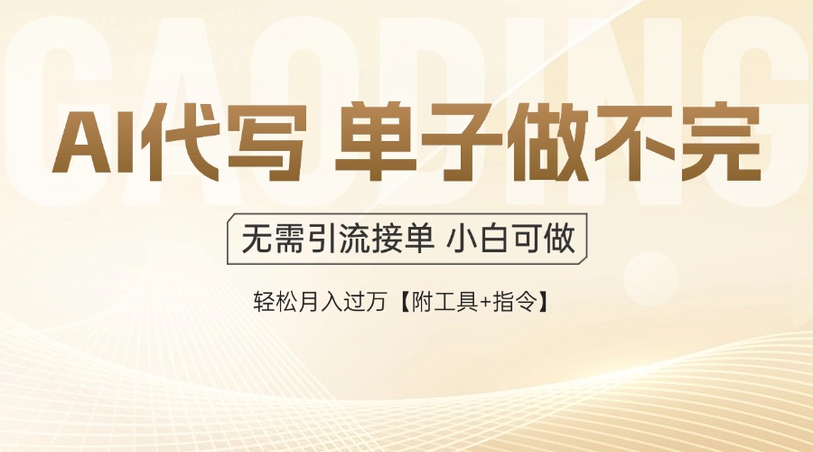 AI代写接单，多劳多得，单子接不完，轻松月入过万【附工具+指令】-知芽创业社