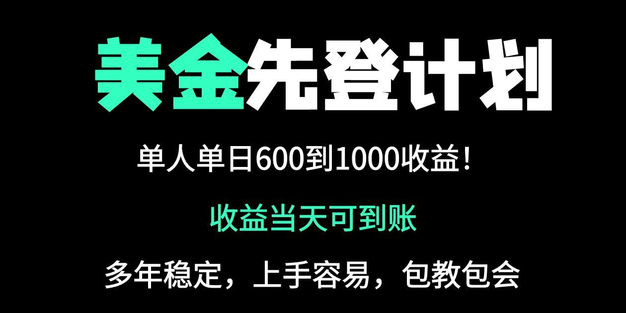 25年全网最高单日收益冠军项目，单日收益600-1000美金-知芽创业社