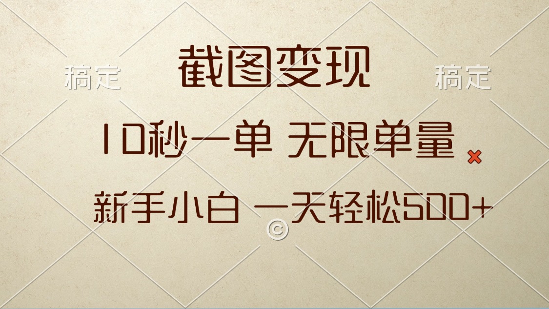 截图变现,10秒一单,无限单量,新手小白一天轻松500+-知芽创业社