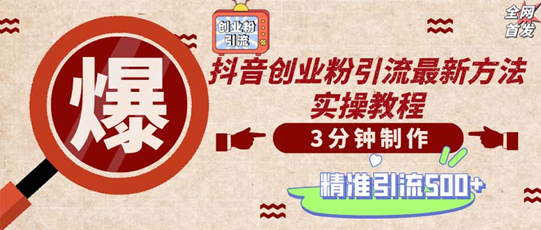 轻松制作创业类视频。一天被动加精准创业粉500+(附素材-知芽创业社
