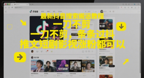 最新抖音搜索搬运教程，一刀不剪，条条过抖，推文短剧影视涨粉都可以-知芽创业社