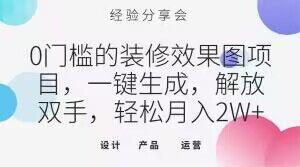 0门槛的装修效果图项目，一键生成，解放双手，轻松月入2W+【揭秘】-知芽创业社