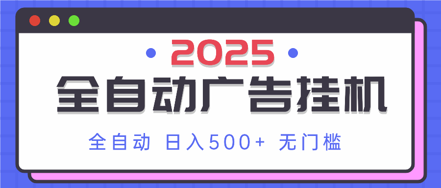 2025最新全自动广告挂机 单机500+实操分享 小白可无脑操作-知芽创业社