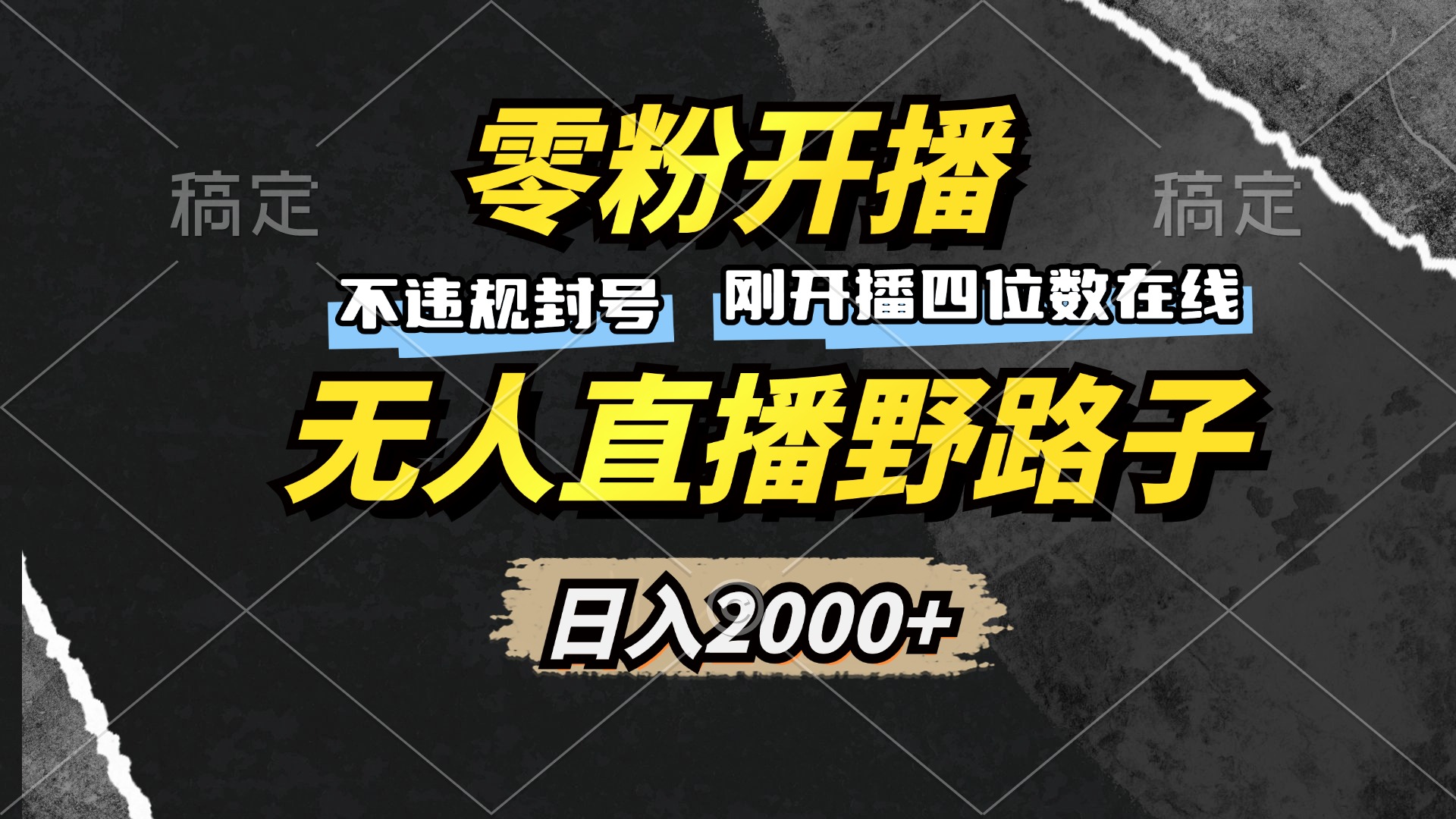 零粉开播，无人直播野路子，日入2000+，不违规封号，躺赚收益！-知芽创业社