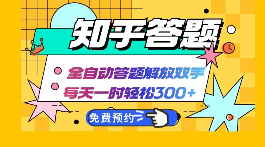 知乎答题Ai全自动运行，每天一小时轻松300+，兼职副业必备首选-知芽创业社