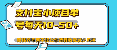 最新支付宝小项目单号每天10-50+解放双手赚钱养号两不误-知芽创业社