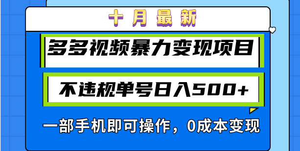 十月最新多多视频暴力变现项目，不违规单号日入500+，一部手机即可操作…-知芽创业社