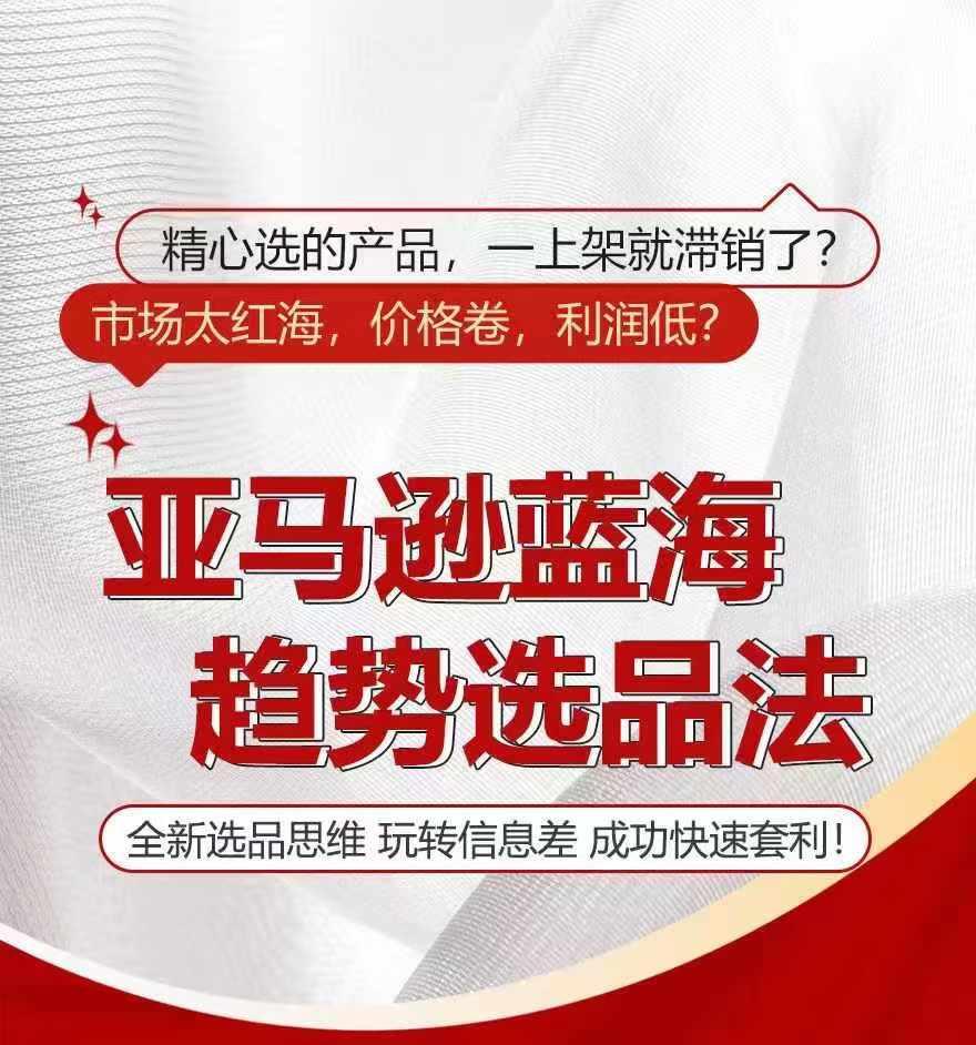 亚马逊蓝海趋势选法，全新选品思维，玩转信息差-知芽创业社
