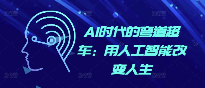 AI时代的弯道超车：用人工智能改变人生-知芽创业社