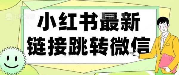 【首发】小红书最新链接跳转技术，无视任何违规！！-知芽创业社