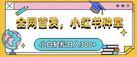 小红书种草，手机项目，日入3张，复制黏贴即可，可矩阵操作，动手不动脑【揭秘】-知芽创业社