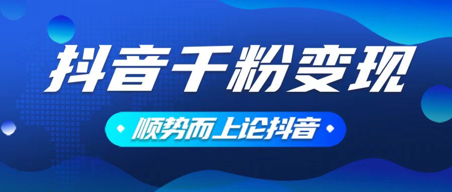 抖音养号变现，小白轻松上手，素材我们提供，你只需一键式发送即可-知芽创业社