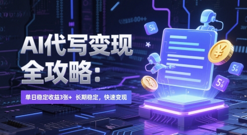 AI 代写变现全攻略：单日稳定收益 3张+，长期稳定，快速变现【揭秘】-知芽创业社