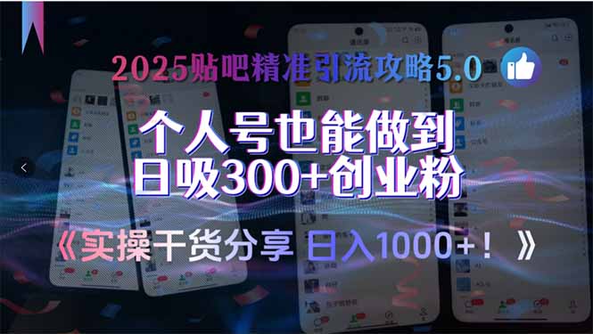 2025贴吧精准引流攻略5.0，实操干货分享，个人号也能做到日吸300+创业...-知芽创业社